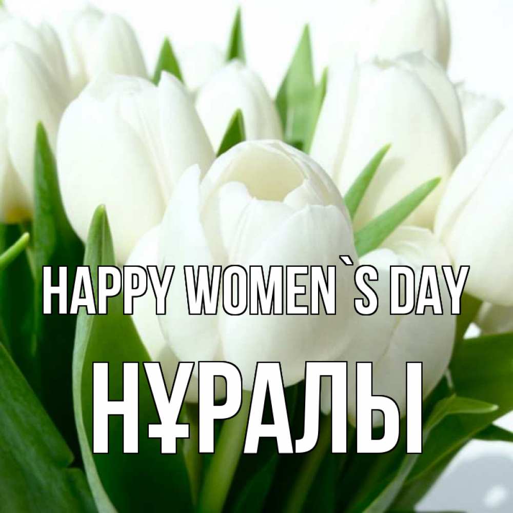 Greetings card с именем, НҰРАЛЫ happy women`s day цветы Greetings with text for free download 